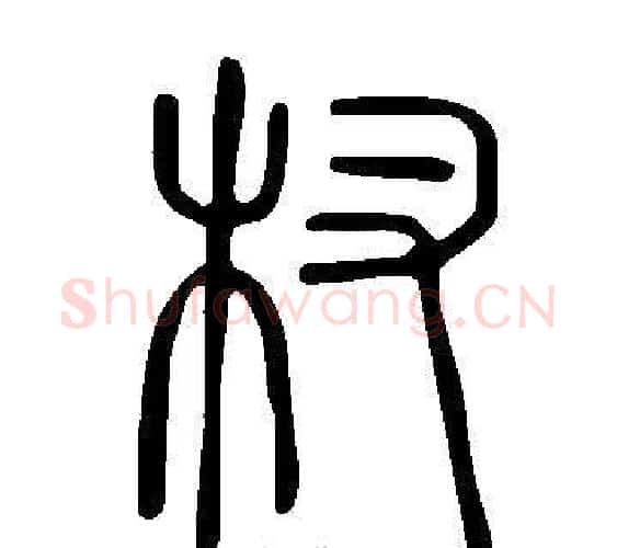 杈字许慎毛笔篆书书法写法,摘自说文解字