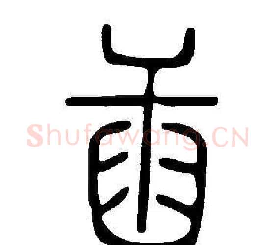 臿字许慎毛笔篆书书法写法,摘自说文解字