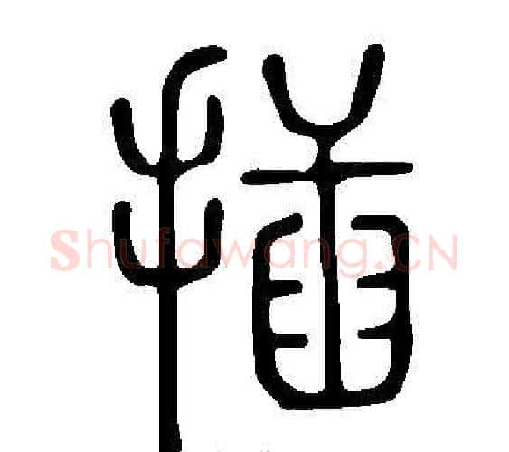 插字许慎毛笔篆书书法写法,摘自说文解字