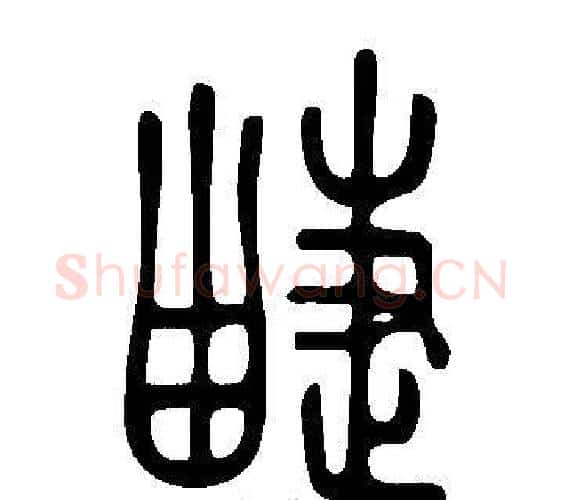 疀字许慎毛笔篆书书法写法,摘自说文解字