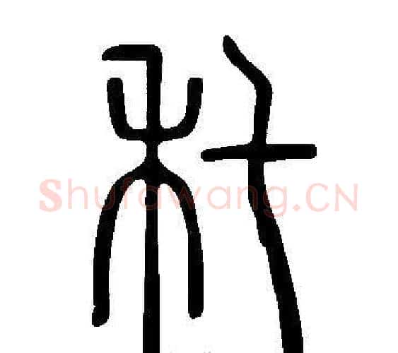 秅字许慎毛笔篆书书法写法,摘自说文解字