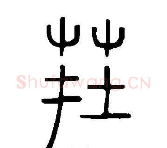 茬字许慎毛笔篆书书法写法,摘自说文解字