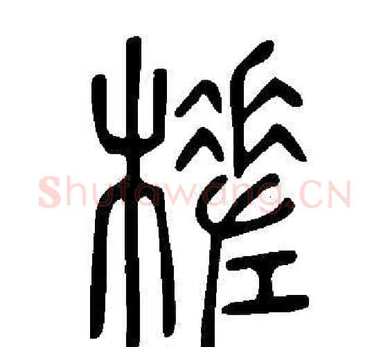 槎字许慎毛笔篆书书法写法,摘自说文解字