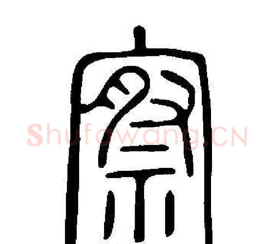 察字许慎毛笔篆书书法写法,摘自说文解字