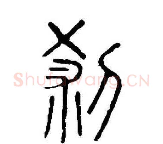 剎字许慎毛笔篆书书法写法,摘自说文解字