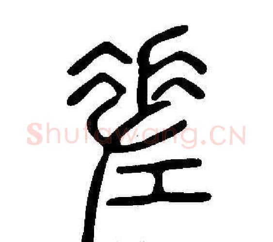 差字许慎毛笔篆书书法写法,摘自说文解字