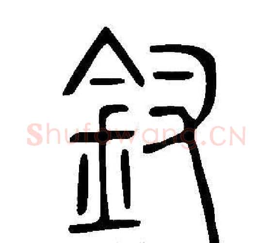 釵字许慎毛笔篆书书法写法,摘自说文解字