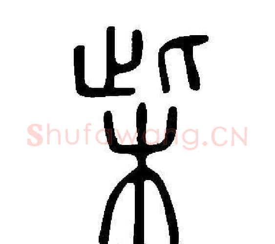 柴字许慎毛笔篆书书法写法,摘自说文解字