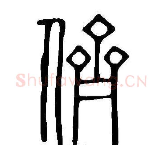 儕字许慎毛笔篆书书法写法,摘自说文解字