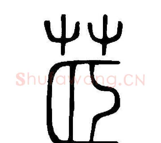 茝字许慎毛笔篆书书法写法,摘自说文解字