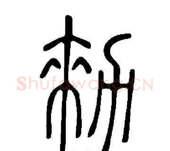 勑字许慎毛笔篆书书法写法,摘自说文解字