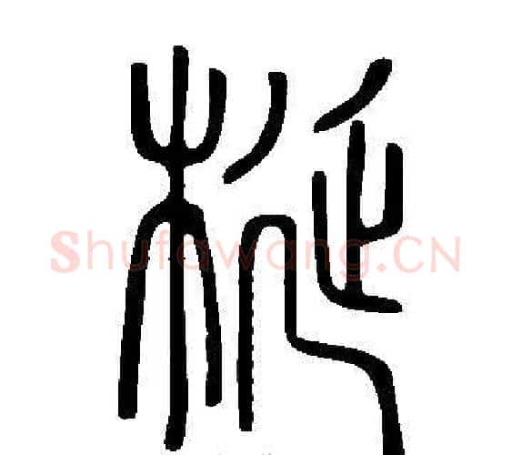 梴字许慎毛笔篆书书法写法,摘自说文解字