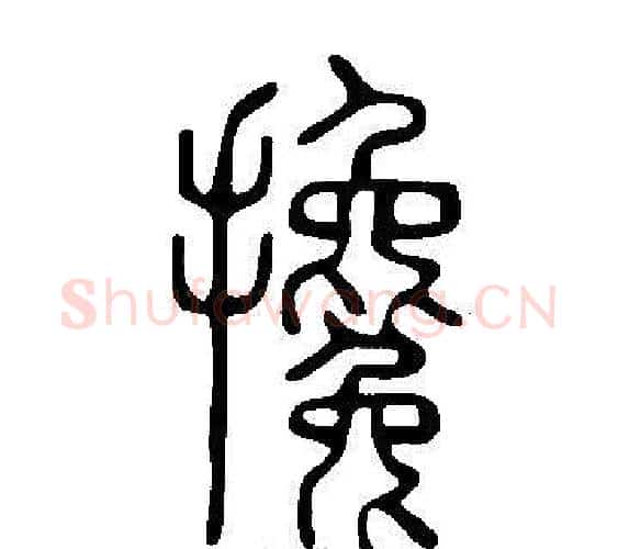 攙字许慎毛笔篆书书法写法,摘自说文解字