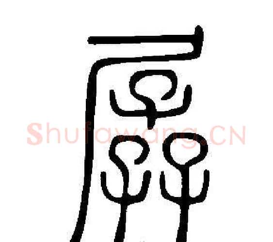 孱字许慎毛笔篆书书法写法,摘自说文解字