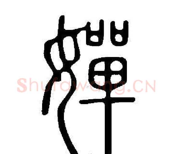 嬋字许慎毛笔篆书书法写法,摘自说文解字