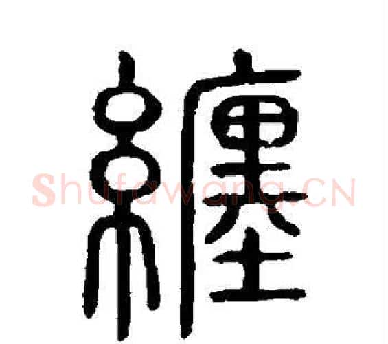 缠字许慎毛笔篆书书法写法,摘自说文解字