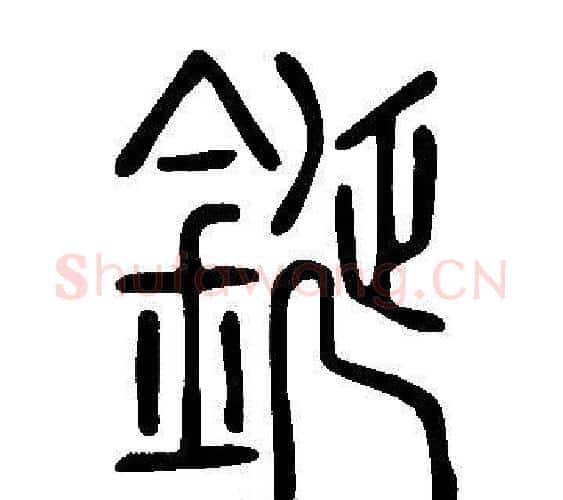 鋋字许慎毛笔篆书书法写法,摘自说文解字