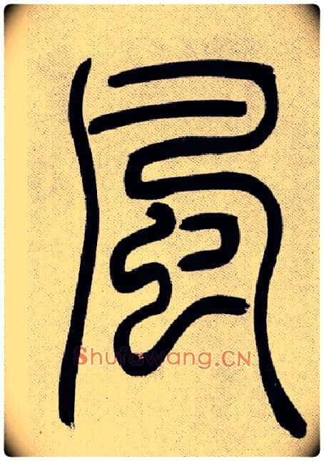 風毛笔小篆写法,摘自清吴熙载篆书庾信咏屏风诗