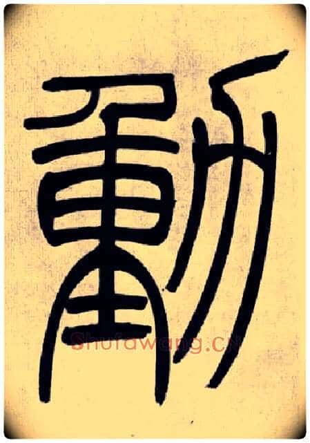 動毛笔小篆写法,摘自清吴熙载篆书庾信咏屏风诗