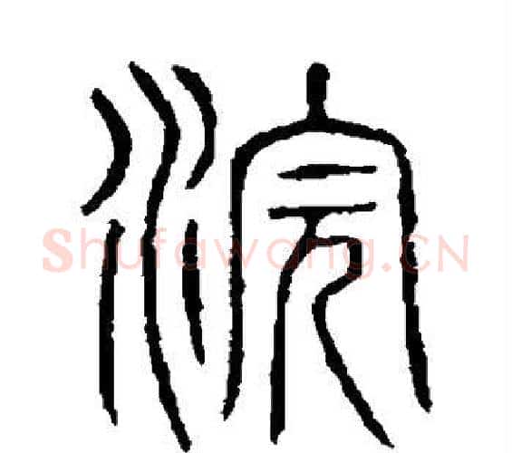 浣字许慎毛笔篆书书法写法,摘自说文解字