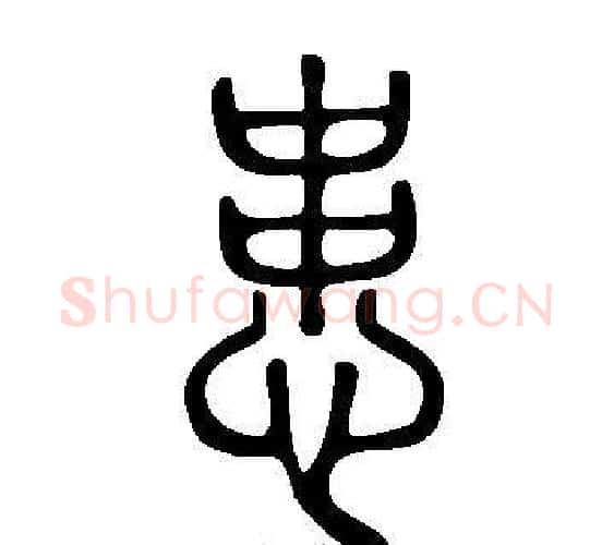患字许慎毛笔篆书书法写法,摘自说文解字