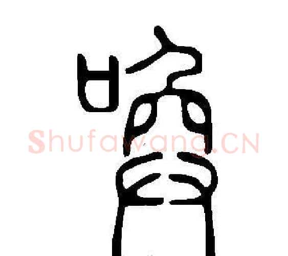 喚字许慎毛笔篆书书法写法,摘自说文解字