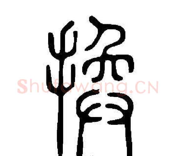 換字许慎毛笔篆书书法写法,摘自说文解字