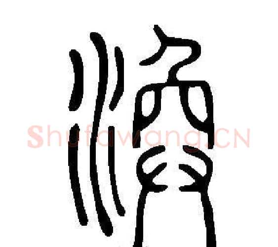 渙字许慎毛笔篆书书法写法,摘自说文解字