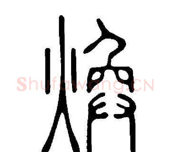 煥字许慎毛笔篆书书法写法,摘自说文解字