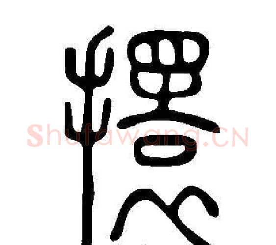 擐字许慎毛笔篆书书法写法,摘自说文解字