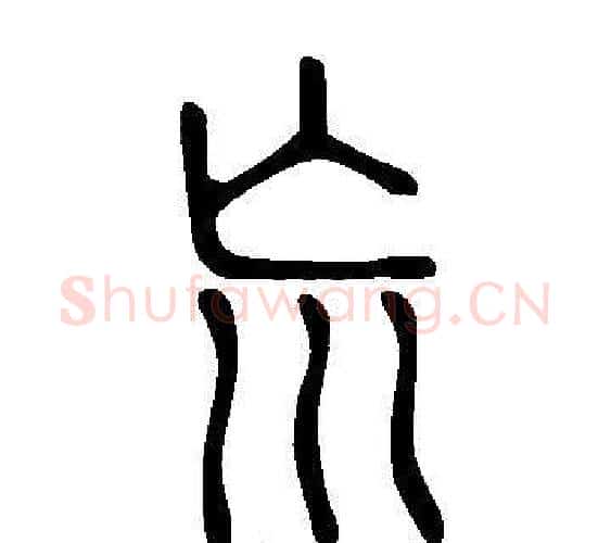 巟字许慎毛笔篆书书法写法,摘自说文解字