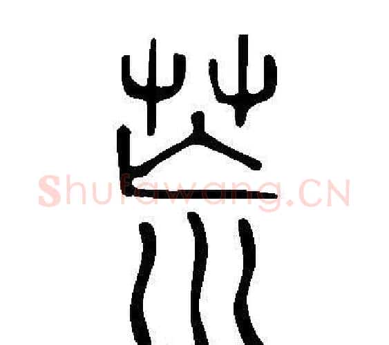 荒字许慎毛笔篆书书法写法,摘自说文解字