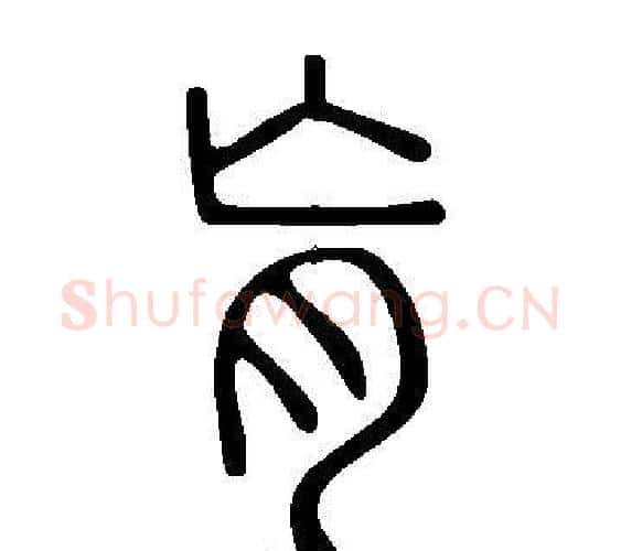 肓字许慎毛笔篆书书法写法,摘自说文解字