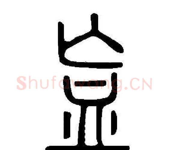 衁字许慎毛笔篆书书法写法,摘自说文解字