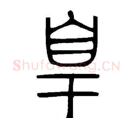皇字许慎毛笔篆书书法写法,摘自说文解字
