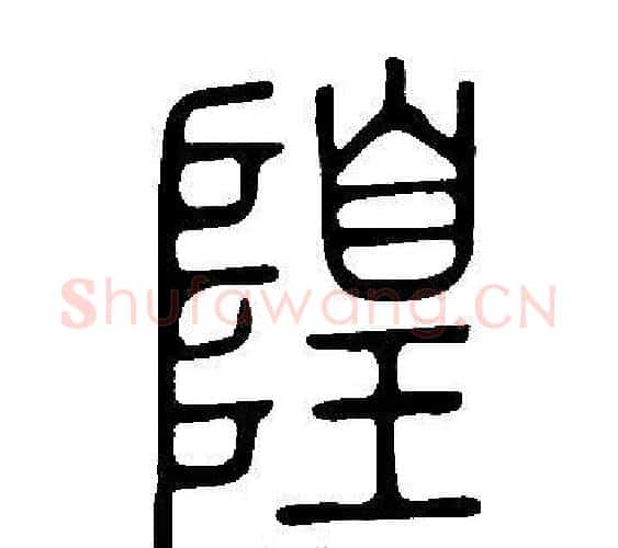 隍字许慎毛笔篆书书法写法,摘自说文解字