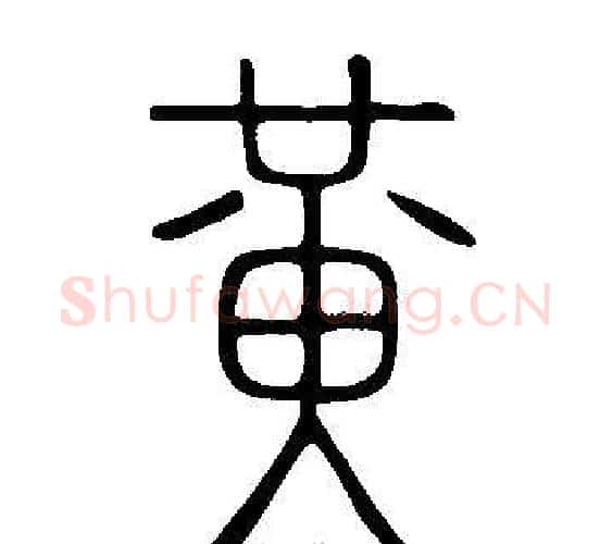 黃字许慎毛笔篆书书法写法,摘自说文解字