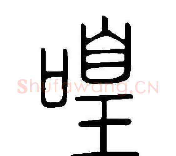 喤字许慎毛笔篆书书法写法,摘自说文解字