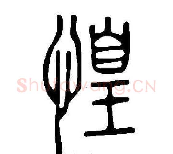 惶字许慎毛笔篆书书法写法,摘自说文解字