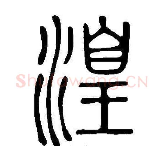 湟字许慎毛笔篆书书法写法,摘自说文解字