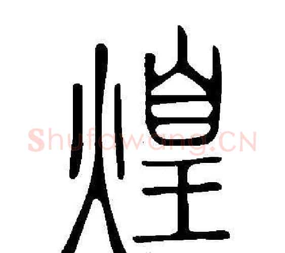 煌字许慎毛笔篆书书法写法,摘自说文解字