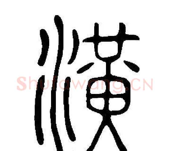 潢字许慎毛笔篆书书法写法,摘自说文解字