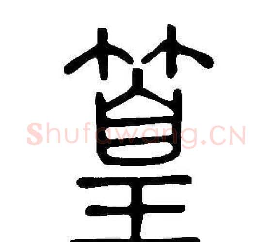 篁字许慎毛笔篆书书法写法,摘自说文解字