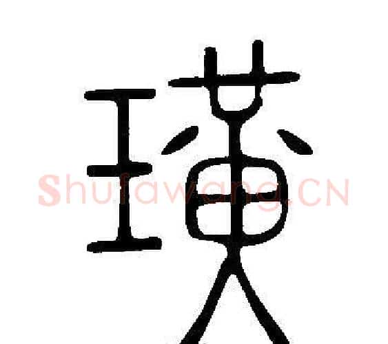 璜字许慎毛笔篆书书法写法,摘自说文解字