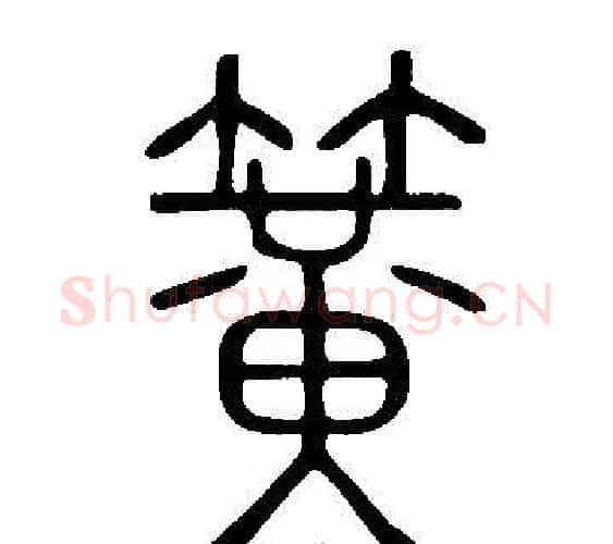 簧字许慎毛笔篆书书法写法,摘自说文解字