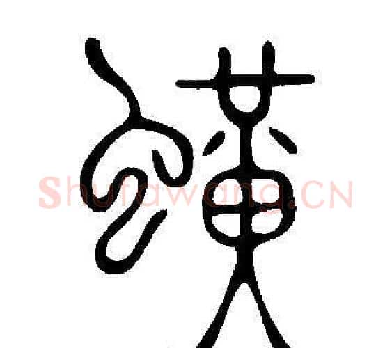 蟥字许慎毛笔篆书书法写法,摘自说文解字