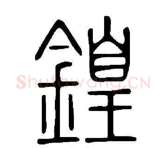 鍠字许慎毛笔篆书书法写法,摘自说文解字