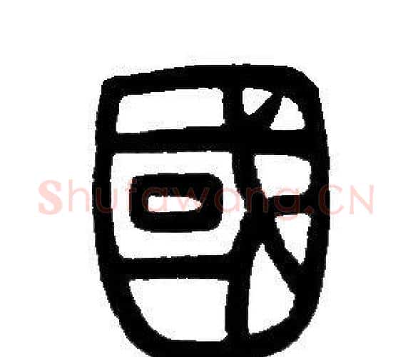 國字邓石如毛笔篆书书法写法,摘自邓石如毛笔篆书书法作品