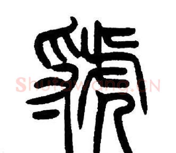 虢字邓石如毛笔篆书书法写法,摘自邓石如毛笔篆书书法作品