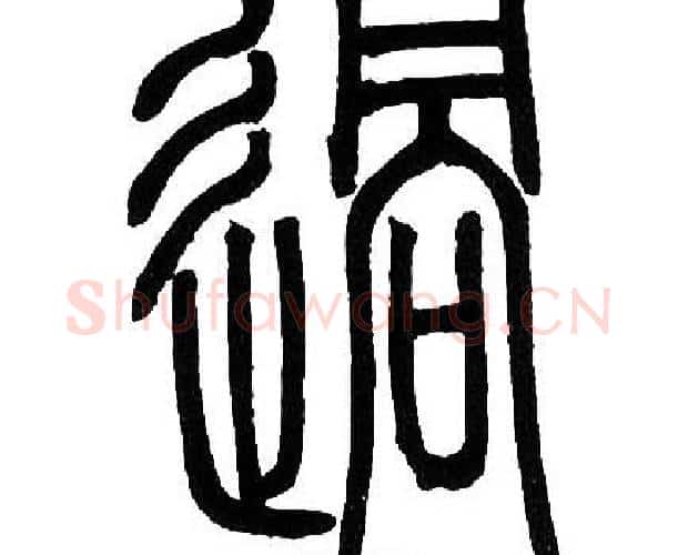 過字邓石如毛笔篆书书法写法,摘自邓石如毛笔篆书书法作品